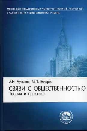 Книга Связи с общественностью: теория и практика: Учебник (Александр Чумиков)