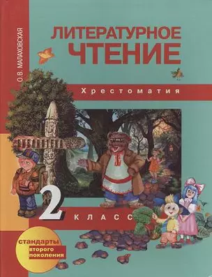 Литературное чтение. 2 класс. Хрестоматия — 2357108 — 1