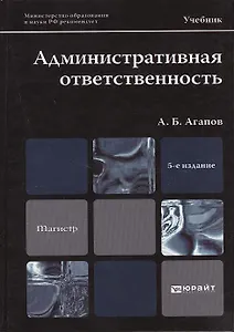 Административная ответственность: учебник для магистров / 5-е изд., перераб. и доп.