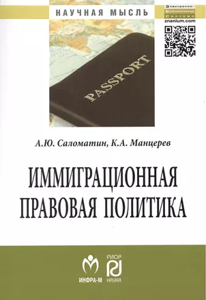 Иммиграционная правовая политика (сравнительный анализ моделей развития): Монография / А.Ю. Саломатин К.А. Манцерев. - (Научная мысль). — 2384277 — 1