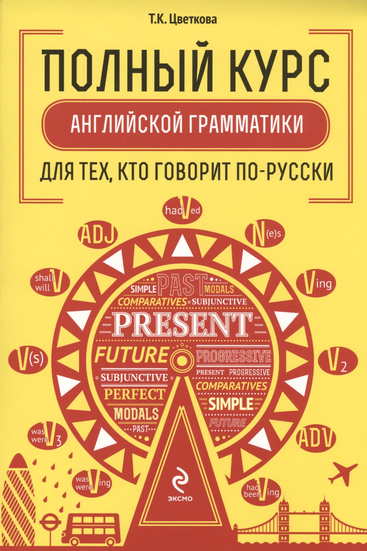 

Полный курс английской грамматики для тех, кто говорит по-русски