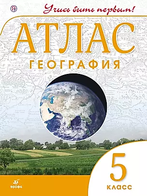 Атлас География 5 кл. (4,5,6 изд.) (мУчисьБП) Дзидзигури (Новый ФГОС) (РУ) — 2656103 — 1