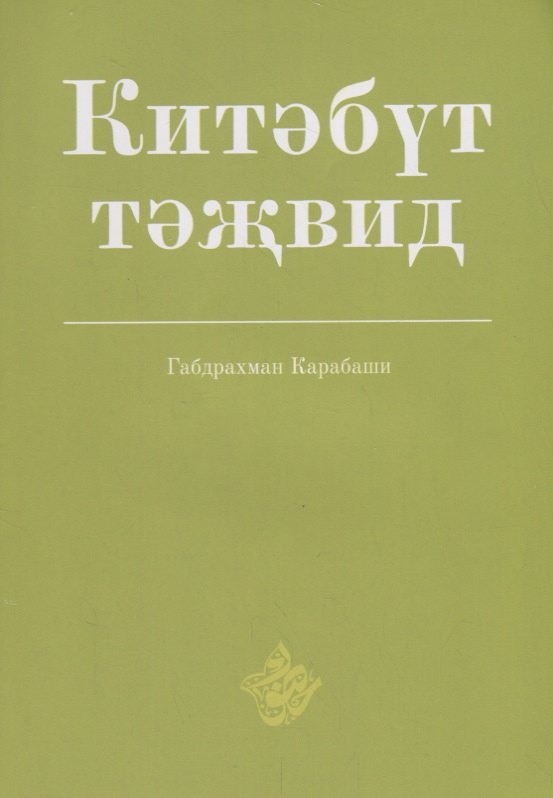 

Китэбут-тэжвид (на татарском, арабском языках)