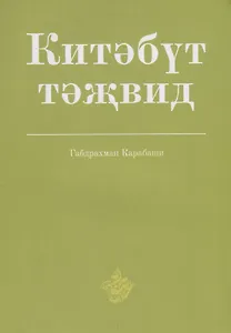 Китэбут-тэжвид (на татарском, арабском языках)