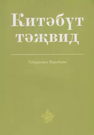 Китэбут-тэжвид (на татарском, арабском языках) — 2670526 — 1