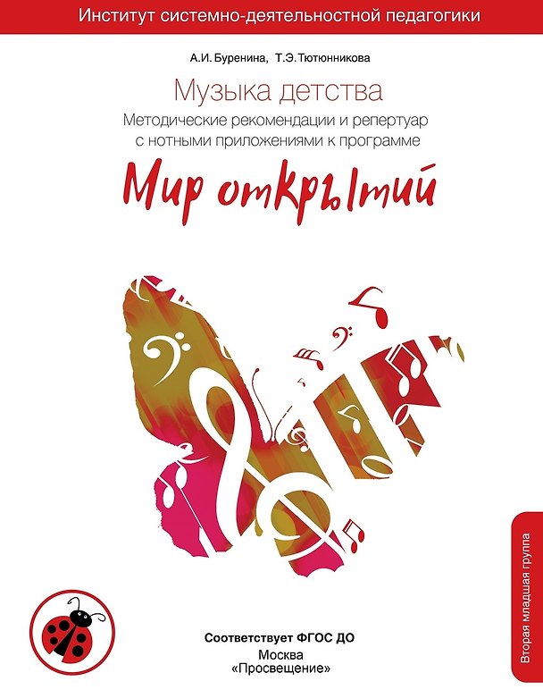 Книга Музыка детства. Методические рекомендации и репертуар с нотными приложениями к программе "Мир открытий" (Татьяна Тютюнникова, Анна Буренина) — 1