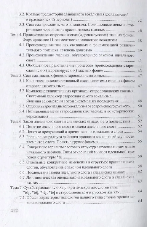 Книга Старославянский язык. Учебник (Галина Климовская) — 3