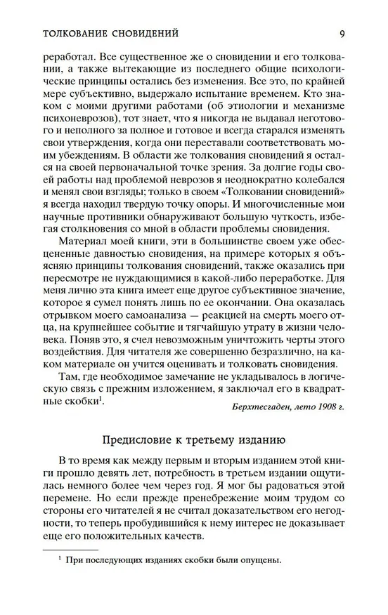 Книга Толкование сновидений (Зигмунд Фрейд) — 13