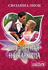 Прелестная наставница