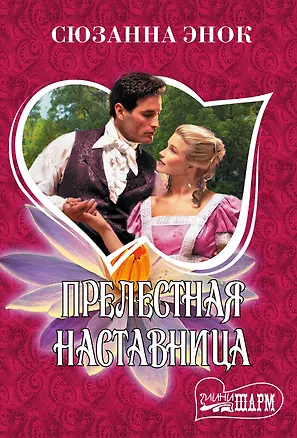 Книга Прелестная наставница (Сюзанна Энок)
