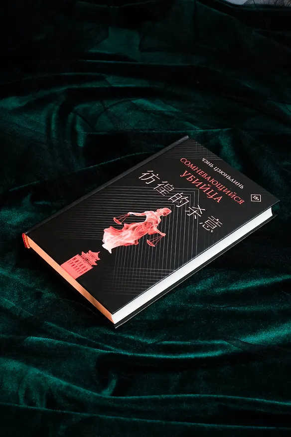 Книга Сомневающийся убийца (Цзюньлинь Чэнь) — 10
