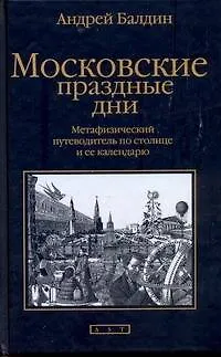 Книга Московские праздные дни (Андрей Балдин)