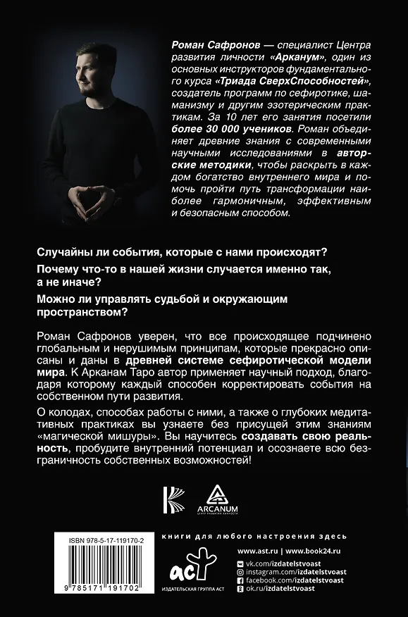 Книга Арканы Таро. Сефиротическая магия (Роман Сафронов) — 2