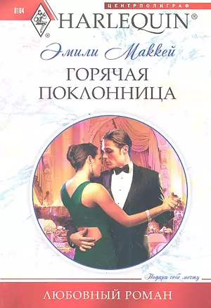 Горячая поклонница: роман  / (мягк) (Любовный роман). Маккей Э. (ЦП) — 2299785 — 1