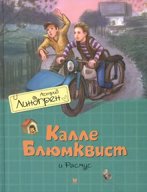 Книга Калле Блюмквист и Расмус (Астрид Линдгрен)