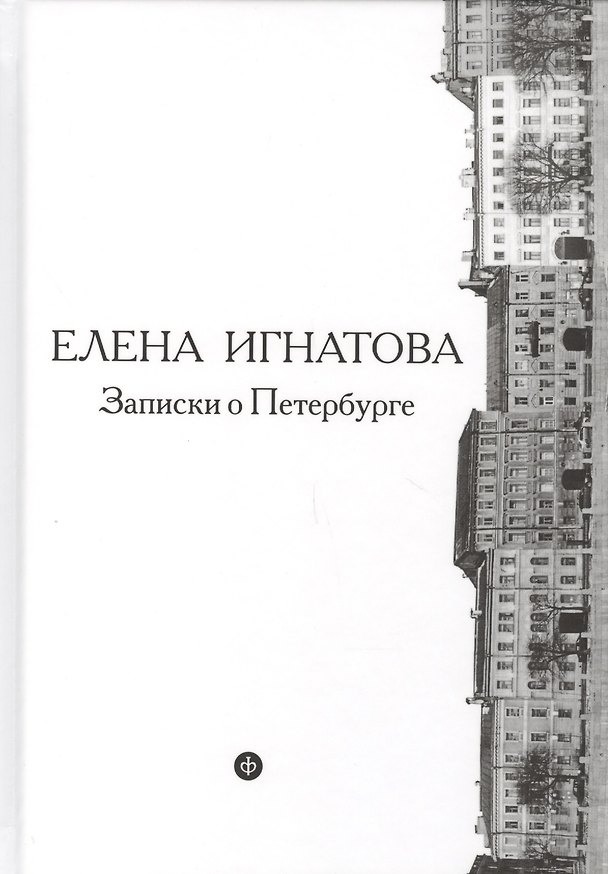 Книга Записки о Петербурге: Жизнеописание города со времени его основания до 40 х годов ХХ века: В 2 кн. () — 1