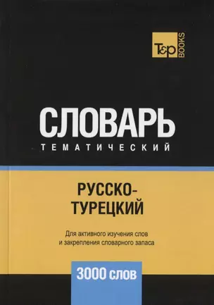 Русско-турецкий тематический словарь. 3000 слов — 2740567 — 1