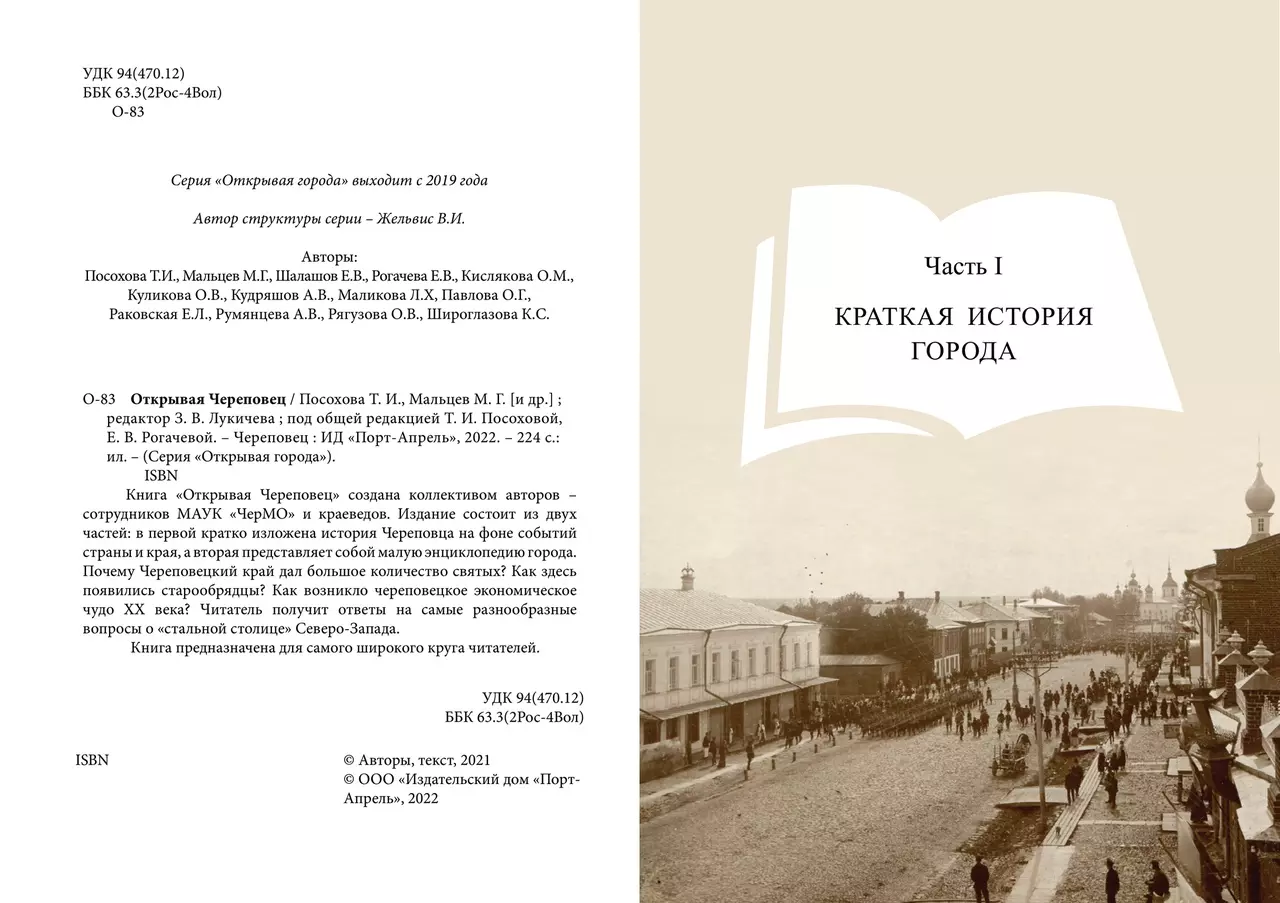 Открывая Череповец (Михаил Мальцев, Татьяна Посохова, Евгений Шалашов) -  купить книгу с доставкой в интернет-магазине «Читай-город». ISBN:  978-5-6048791-0-8