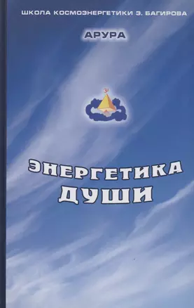 Энергетика души — 2977231 — 1