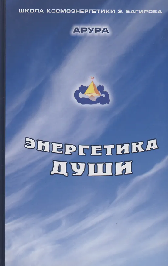 Книга Энергетика души (Арура) — 1