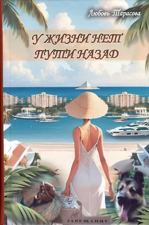 Книга У жизни нет пути назад (Любовь Тарасова)
