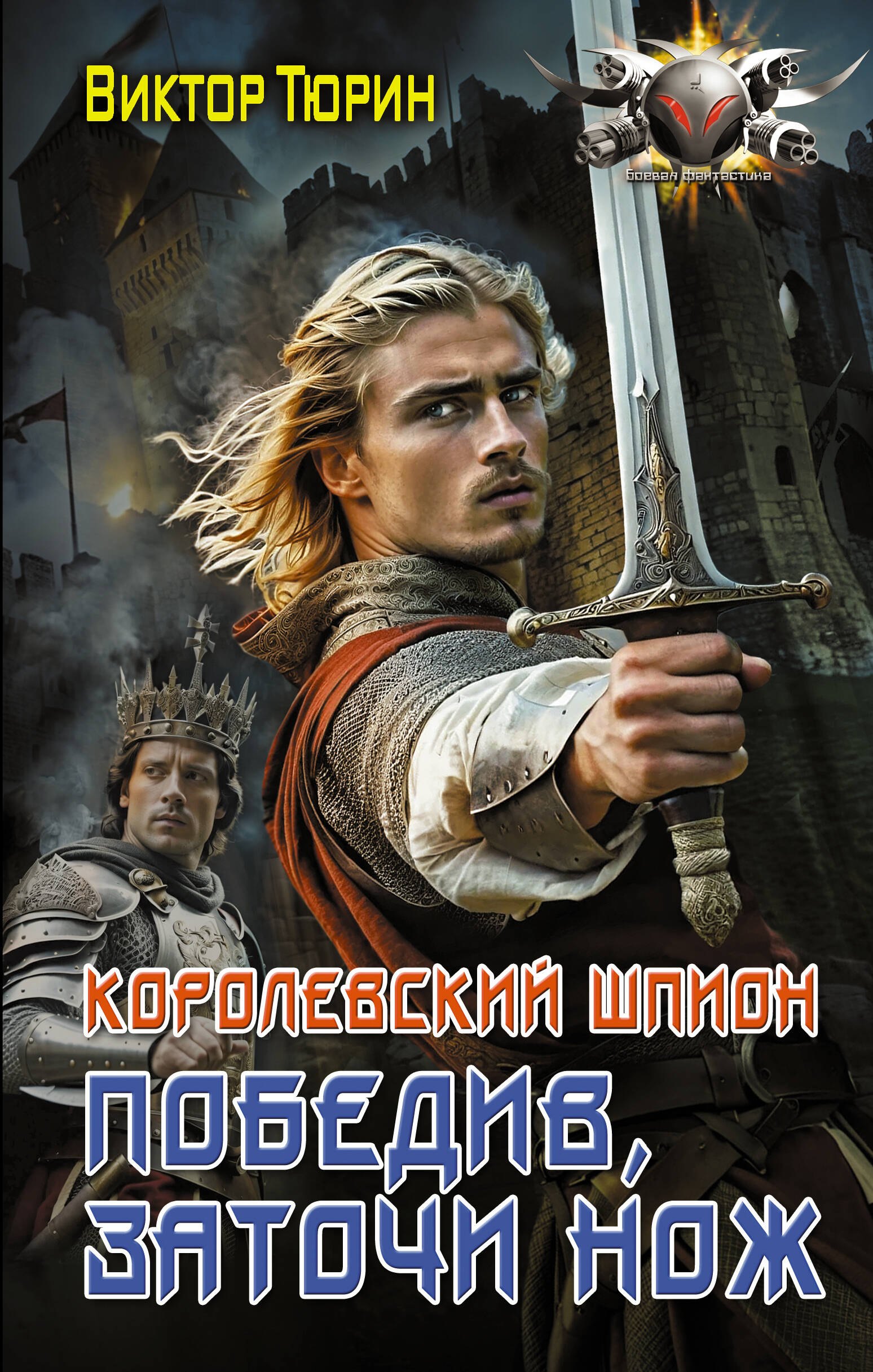 

Королевский шпион. Победив, заточи нож