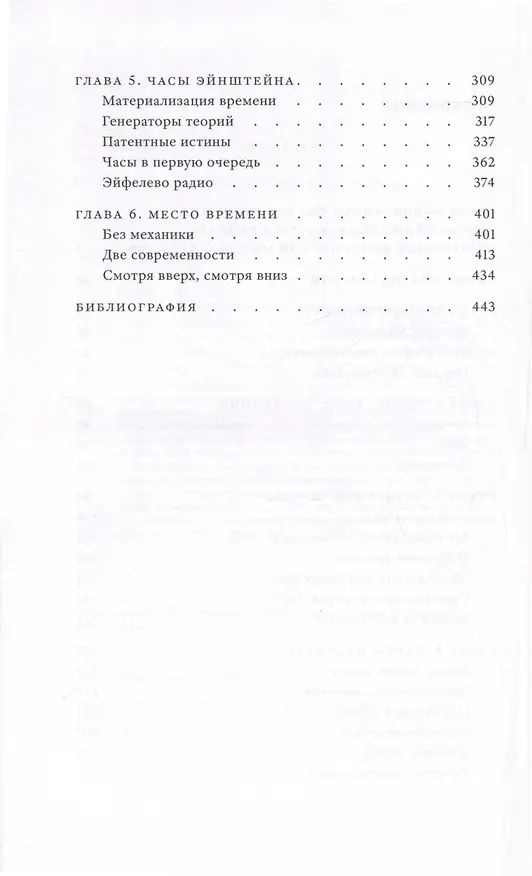 Книга Часы Эйнштейна, карты Пуанкаре: империи времени (Питер Галисон) — 5