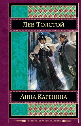 Книга Анна Каренина (Лев Толстой)