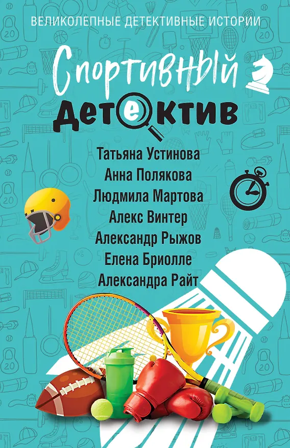 Книга Спортивный детектив (Татьяна Устинова, Людмила Мартова, Александр Руж, Александра Райт, Алекс Винтер, Анна Полякова, Елена Бриолле) — 1