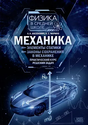 Книга Механика : Элементы статистики. Законы сохранения в механике : практический курс решения задач (Лилия Аксенович, Казимир Фарино)