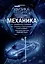 Механика : Элементы статистики. Законы сохранения в механике : практический курс решения задач — 3077084 — 1