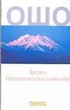 Книга Зрелость: Ответственность быть самим собой (Ошо)