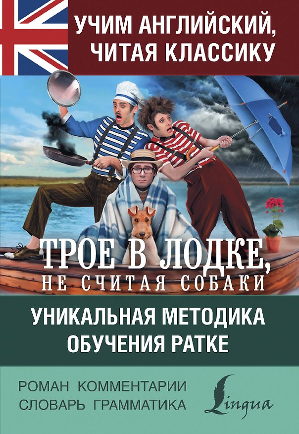 Книга Учим английский с "Трое в лодке, не считая собаки" (Джером Клапка Джером) — 1