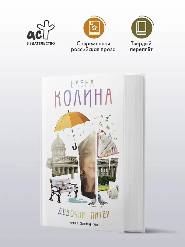 Книга Девочки. Питер. Семейная сага (Елена Колина) — 5