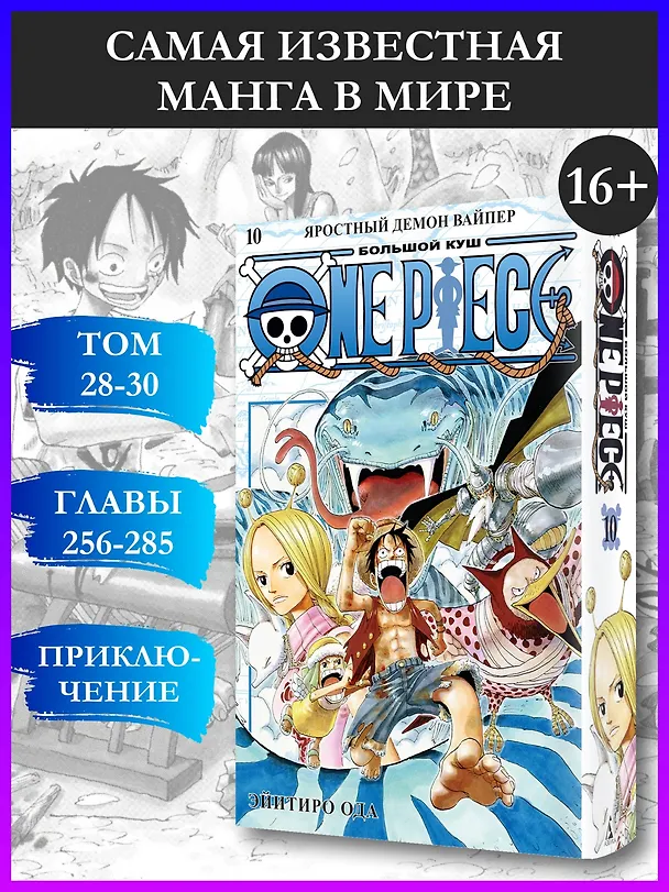 Ван-Пис. Книга 10 (Том 28, 29, 30) - Яростный Демон Вайпер. (One Piece / Большой куш). Манга 2929771 — 4