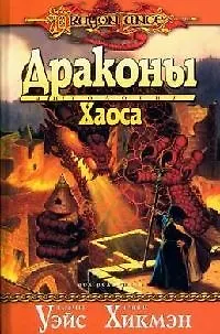 Книга Драконы Хаоса: Антология (Маргарет Уэйс, Мартин Уэйтс)