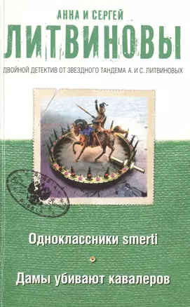 Одноклассники smerti Дамы убивают кавалеров (мДвДетОтЗТамЛит) Литвиновы — 2418544 — 1