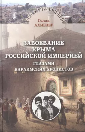 Завоевание Крыма Российской империей глазами караимских хронистов — 2500714 — 1