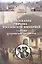 Завоевание Крыма Российской империей глазами караимских хронистов — 2500714 — 1