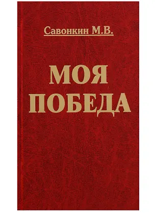Книга Моя победа ()