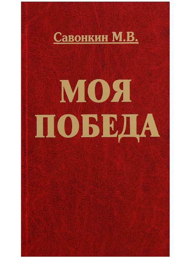 Книга Моя победа () — 1