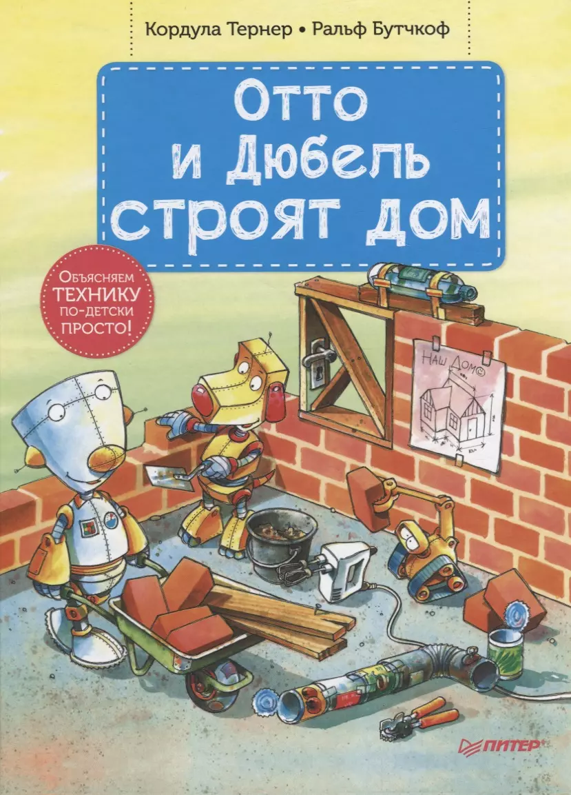 Отто и Дюбель строят дом (Ральф Бутчкоф, Кордула Тернер) - купить книгу с  доставкой в интернет-магазине «Читай-город». ISBN: 978-5-00116-175-2