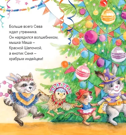 Книга Зайчик Сева готовится к Новому году! Полезные сказки (Светлана Петрова) — 5