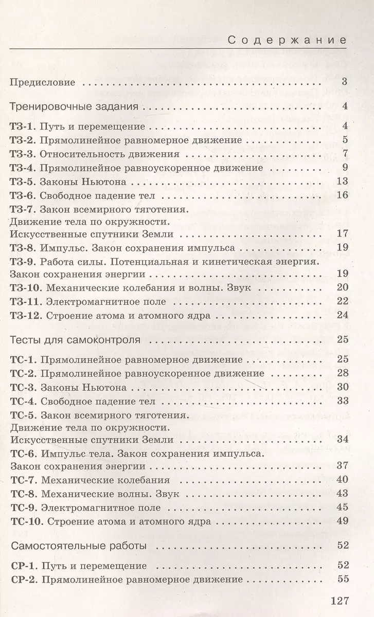 Физика. 9 класс. Дидактические материалы. К учебнику И.М. Перышкина, Е.М.  Гутник, А.И. Иванова, М.А. Петровой (Абрам Марон) - купить книгу с  доставкой в интернет-магазине «Читай-город». ISBN: 978-5-09-087134-1