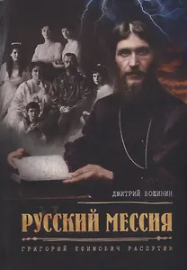Русский мессия. Григорий Ефимович Распутин