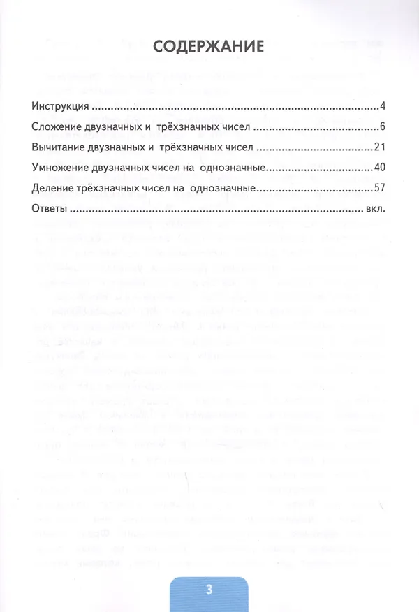 Книга Тренажер по математике. 3-4 классы. Сложение, вычитание, умножение, деление двузначных и трехзначных чисел (Лариса Чурсина) — 2