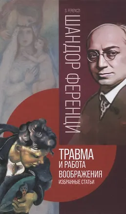 Книга Травма и работа воображения. Избранные статьи (Шандор Ференци)