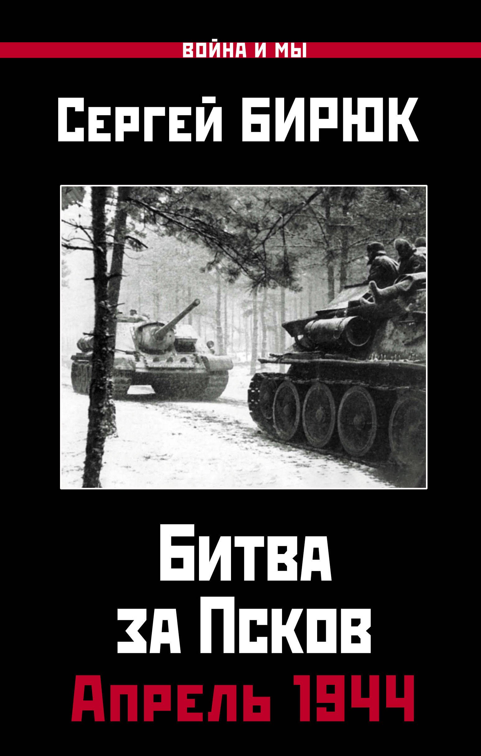 

Апрель 1944. Битва за Псков