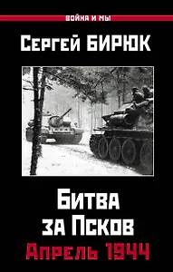 Апрель 1944. Битва за Псков