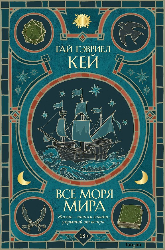 Книга Все моря мира (Гай Кей) — 1